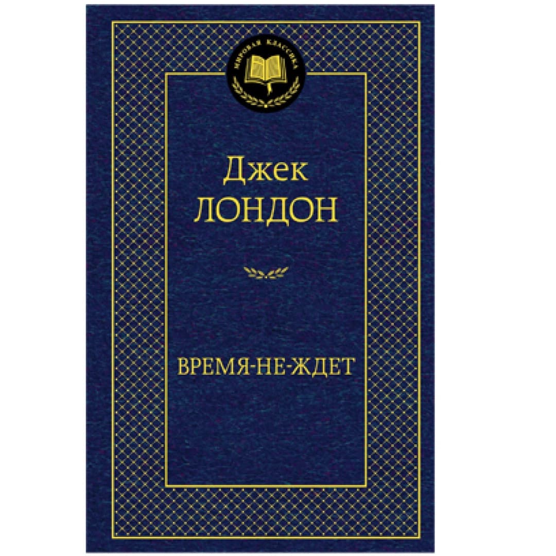 Время-не-ждет (Мировая литература)