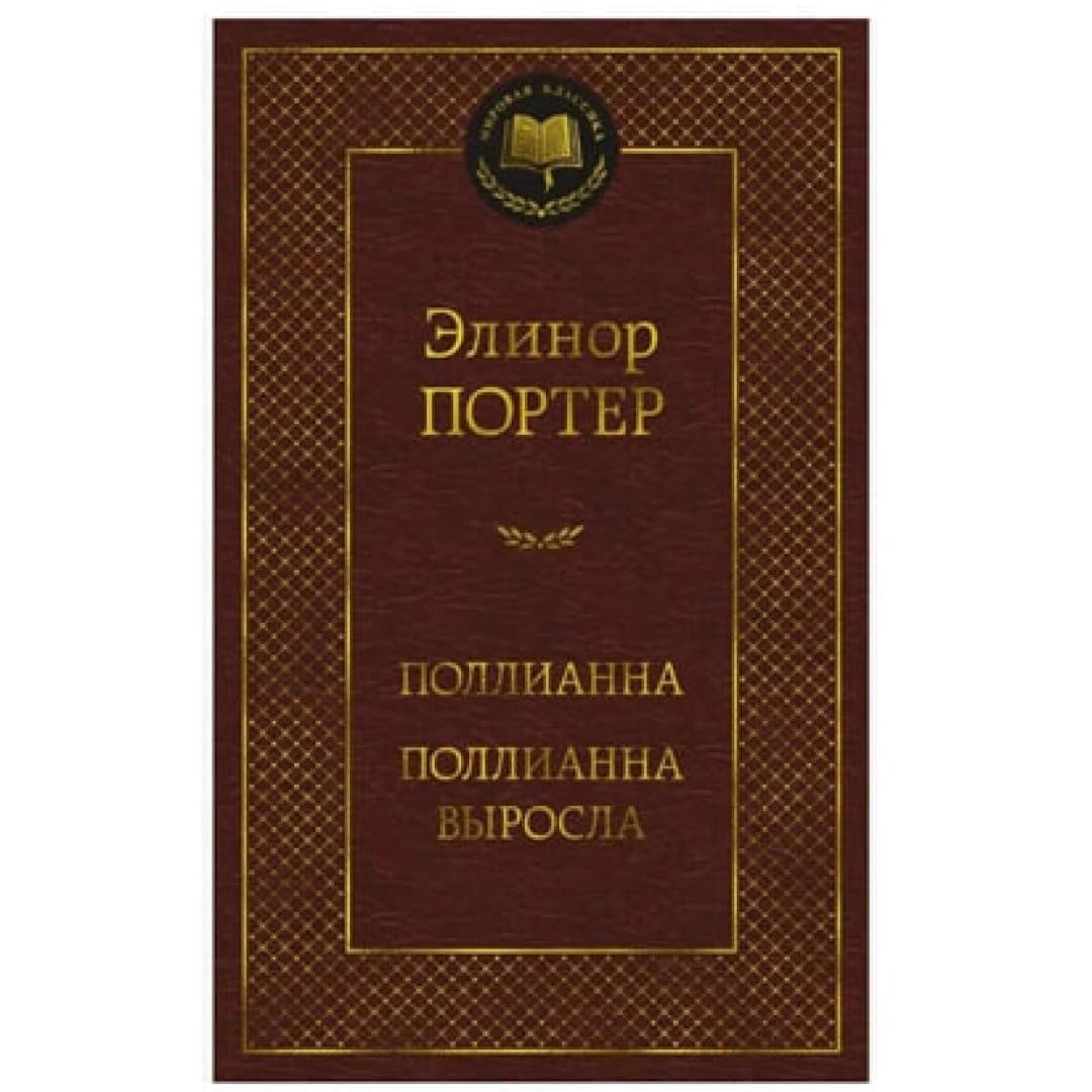 Поллианна. Поллианна выросла