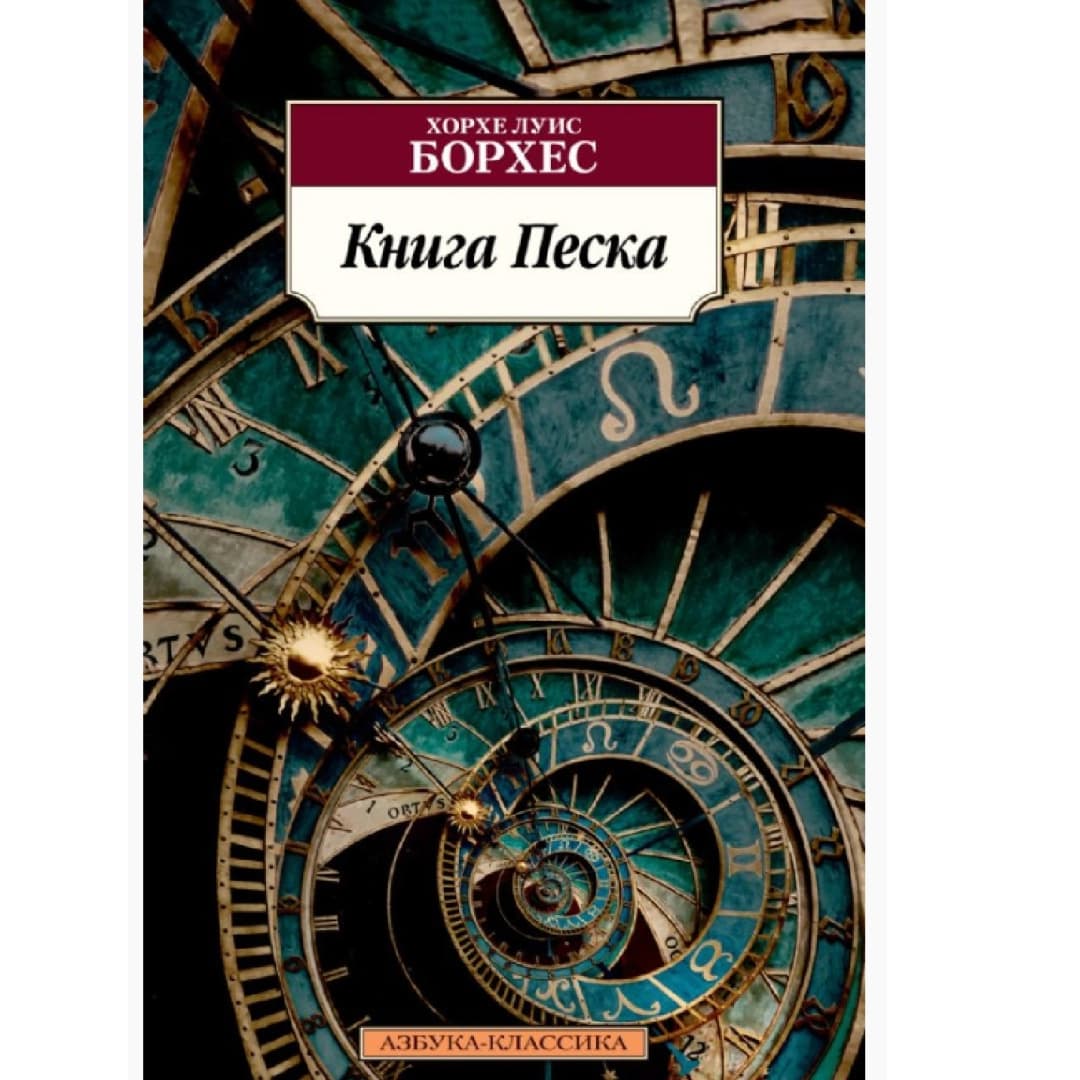 Книга Песка