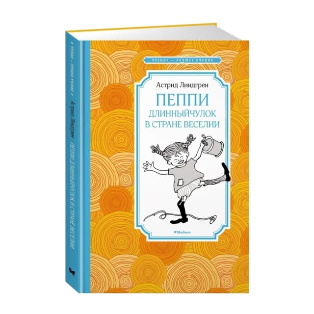 Пеппи Длинныйчулок в стране Веселии