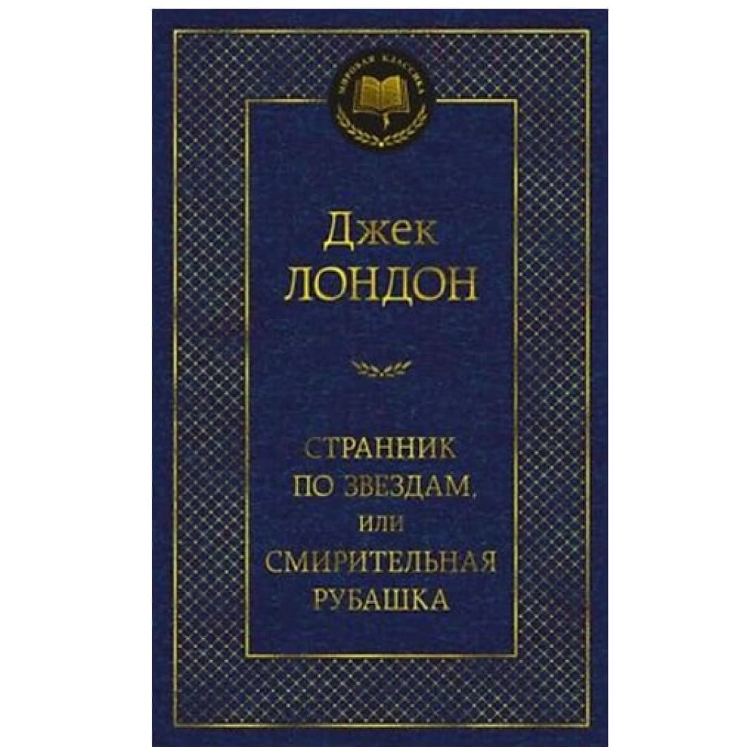 Странник по звездам, или смирительная рубашка
