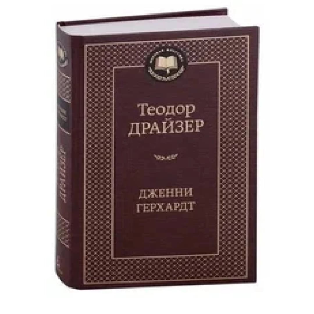 Дженни Герхардт