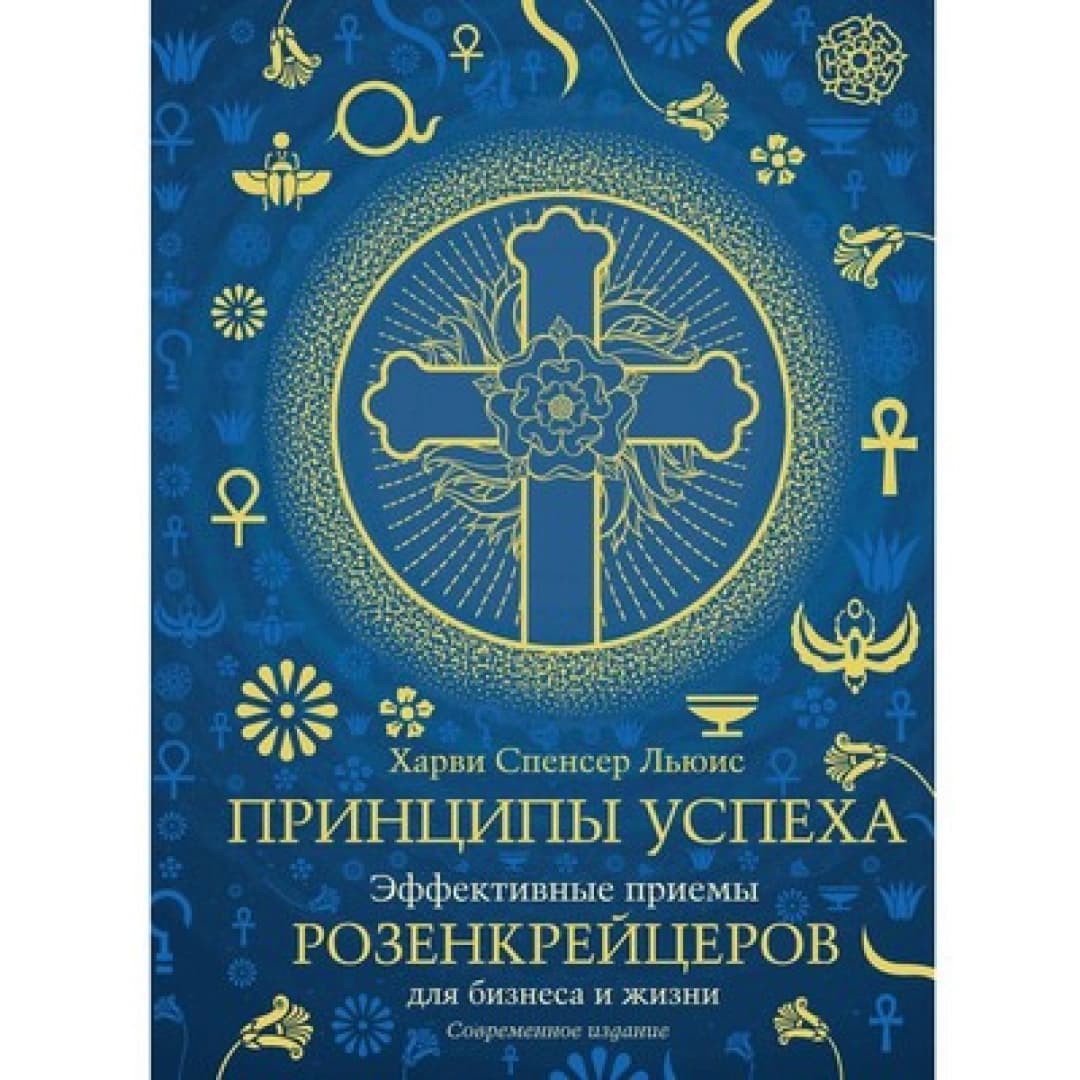 Принципы успеха. Эффективные приемы розенкрейцеров для бизнеса и жизни