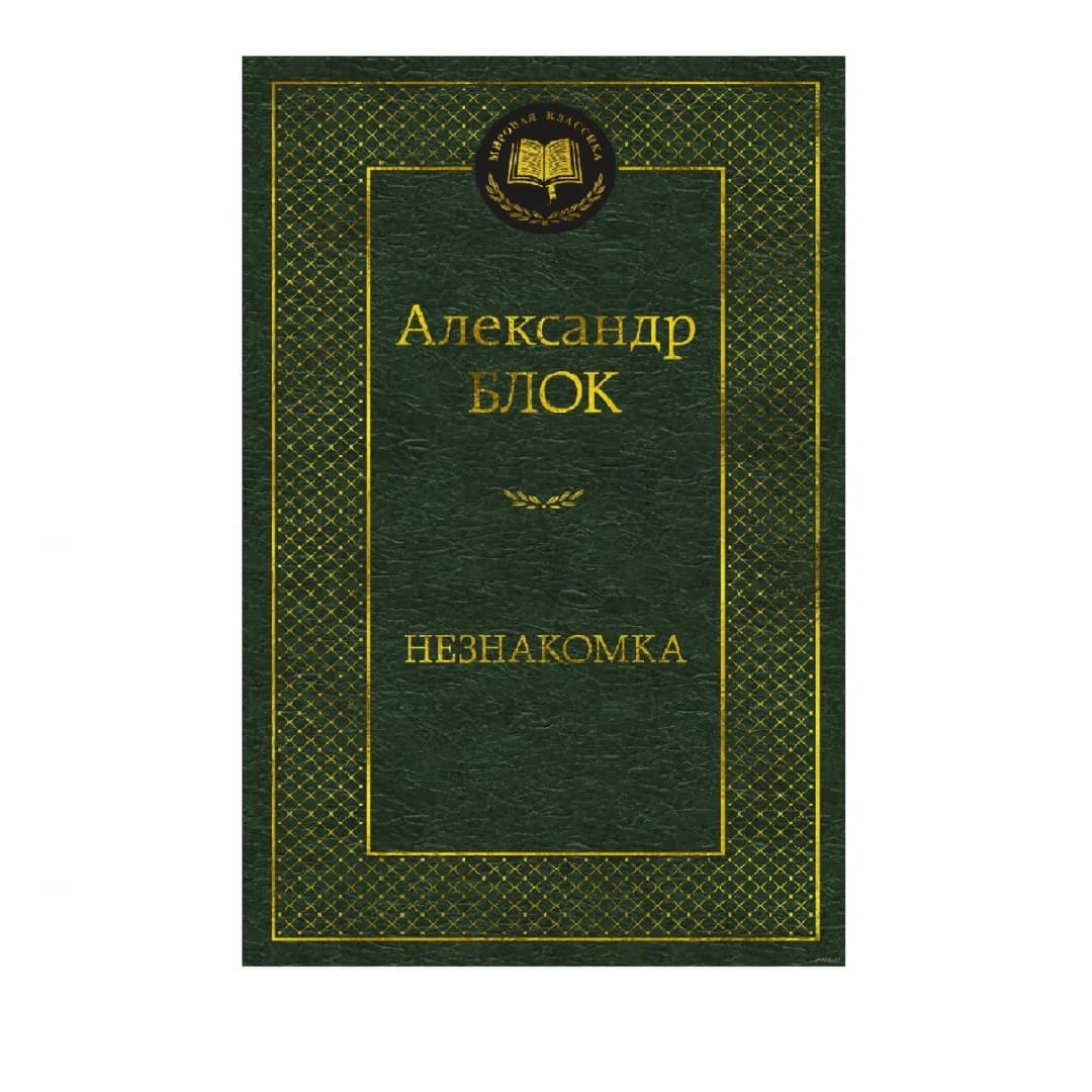 Незнакомка