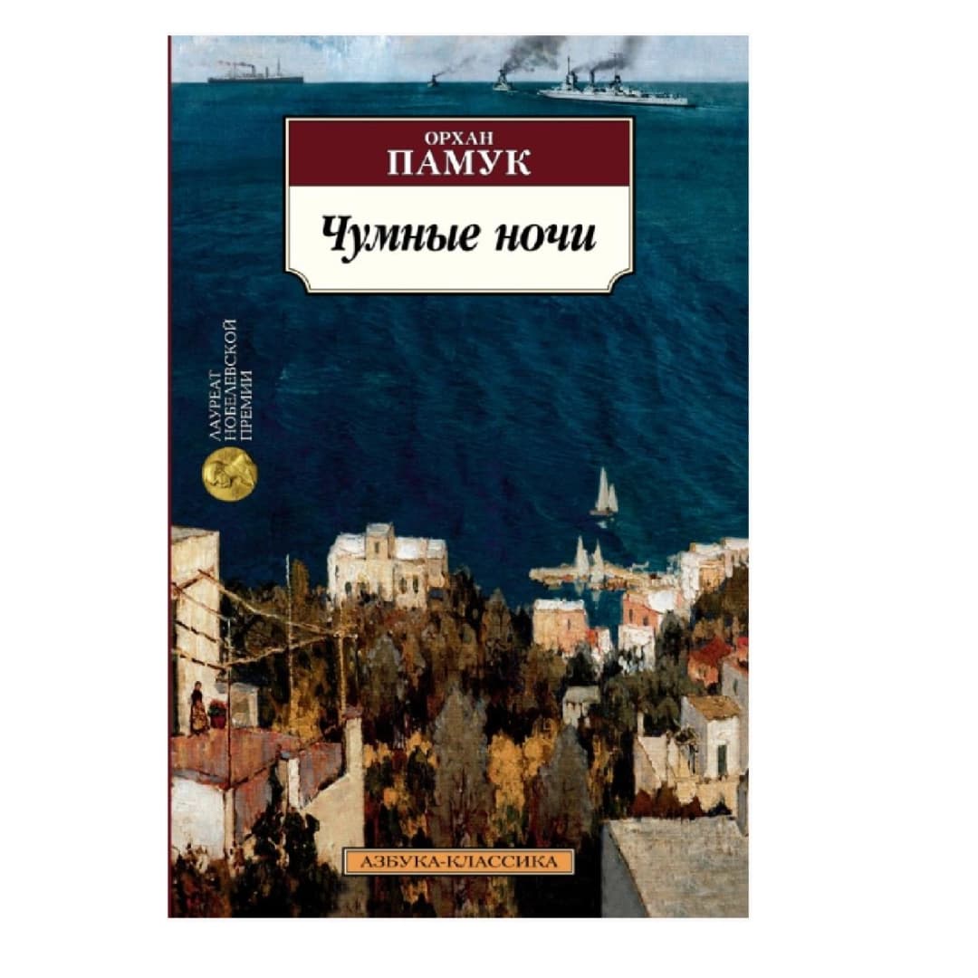 Чумные ночи
