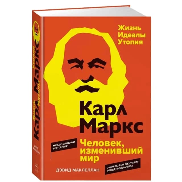 Карл Маркс. Человек, изменивший мир. Жизнь. Идеалы. Утопия