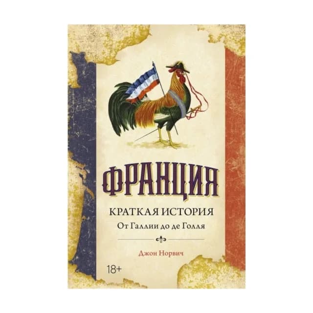 Франция. Краткая история: от Галлии до де Голля
