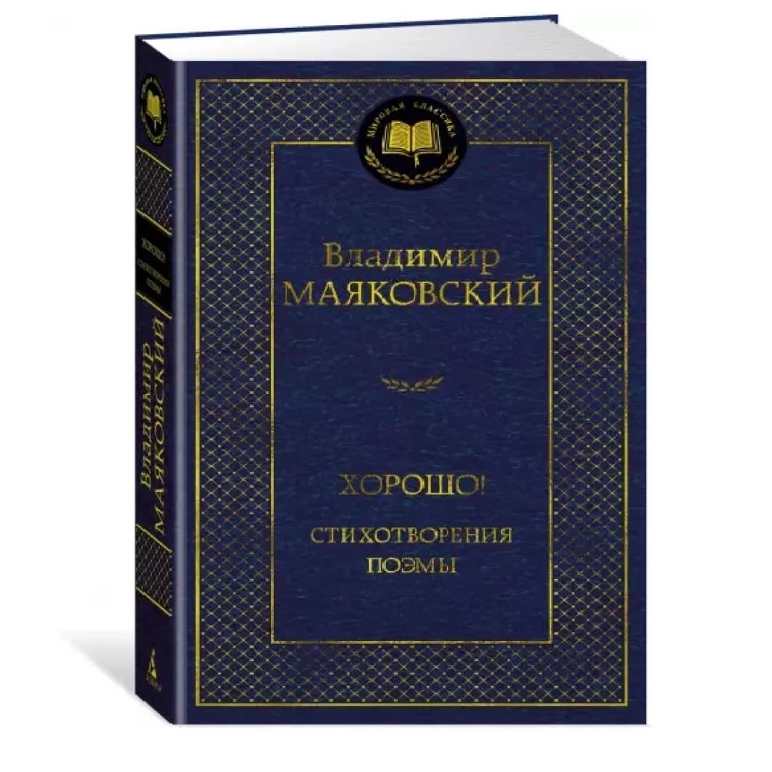 Хорошо! Стихотворения. Поэмы