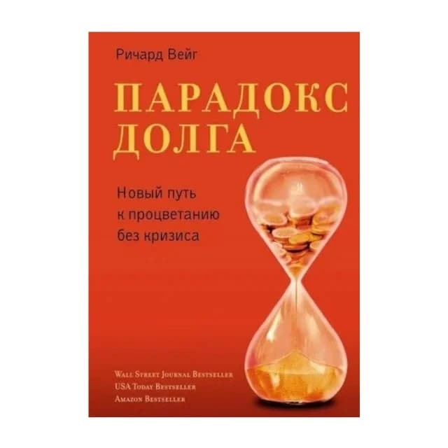 Парадокс долга. Новый путь к процветанию без кризиса