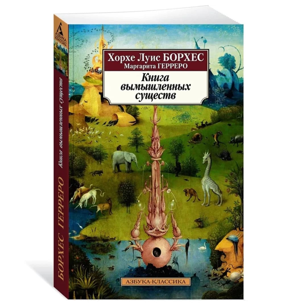 Книга вымышленных существ