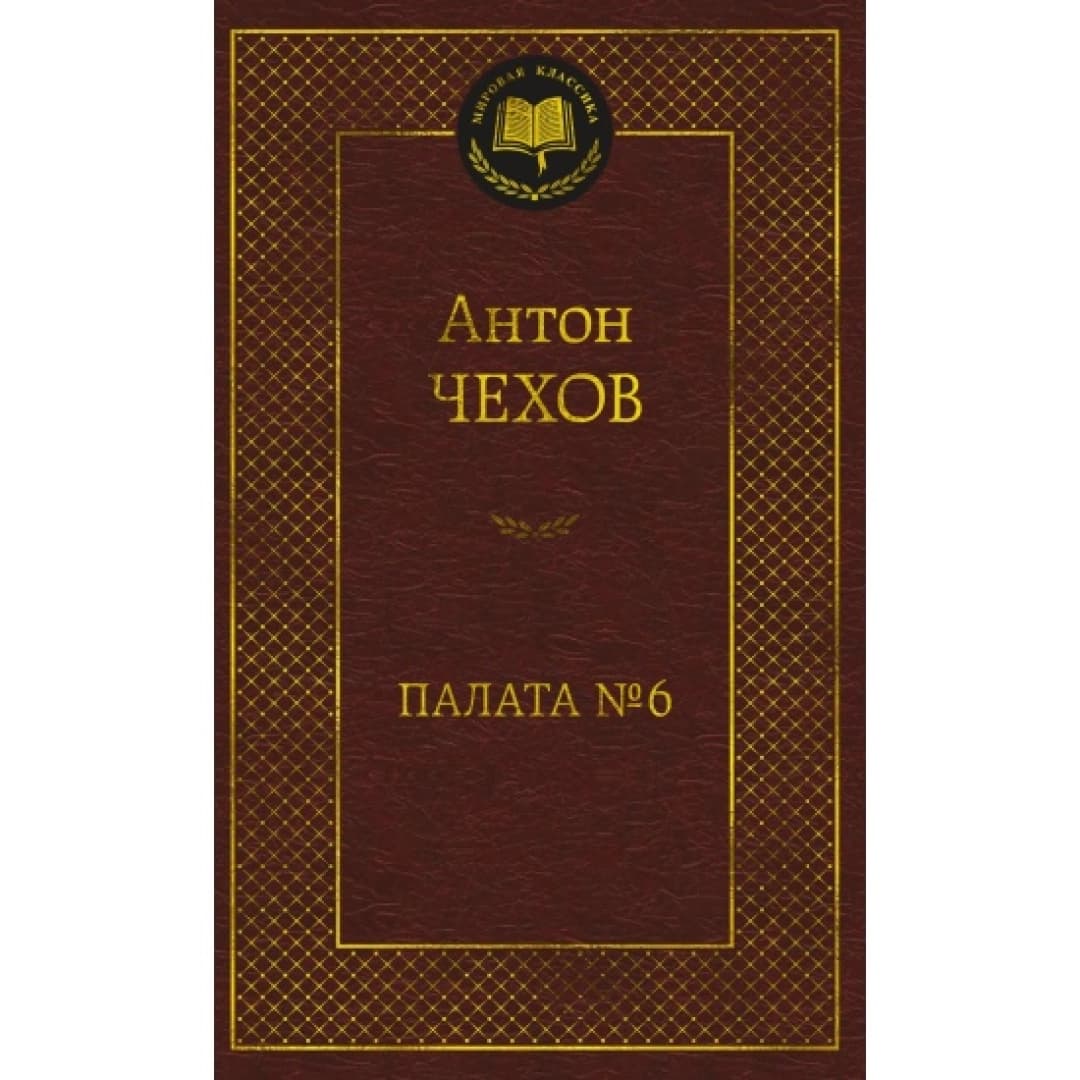 Палата № 6