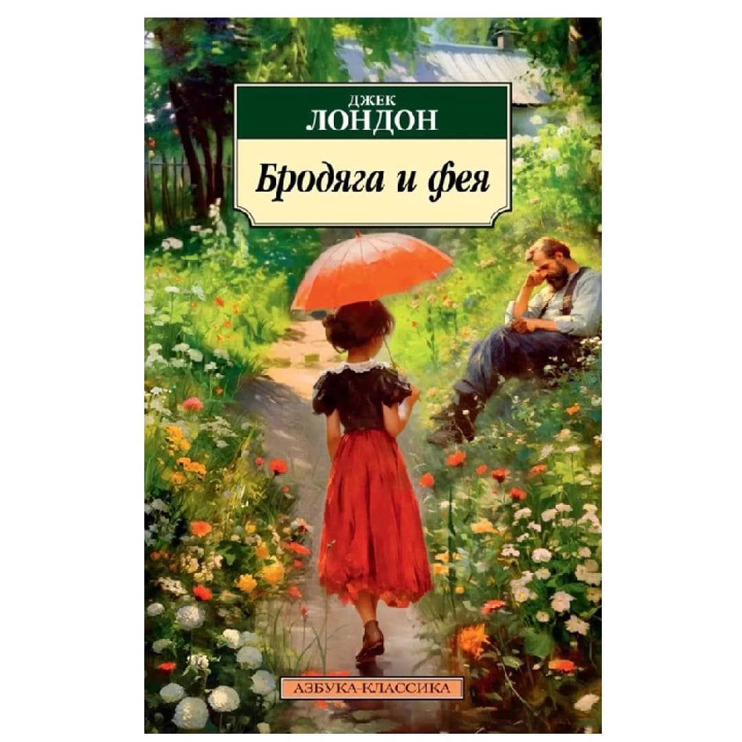 Бродяга и фея (Азбука-классика)