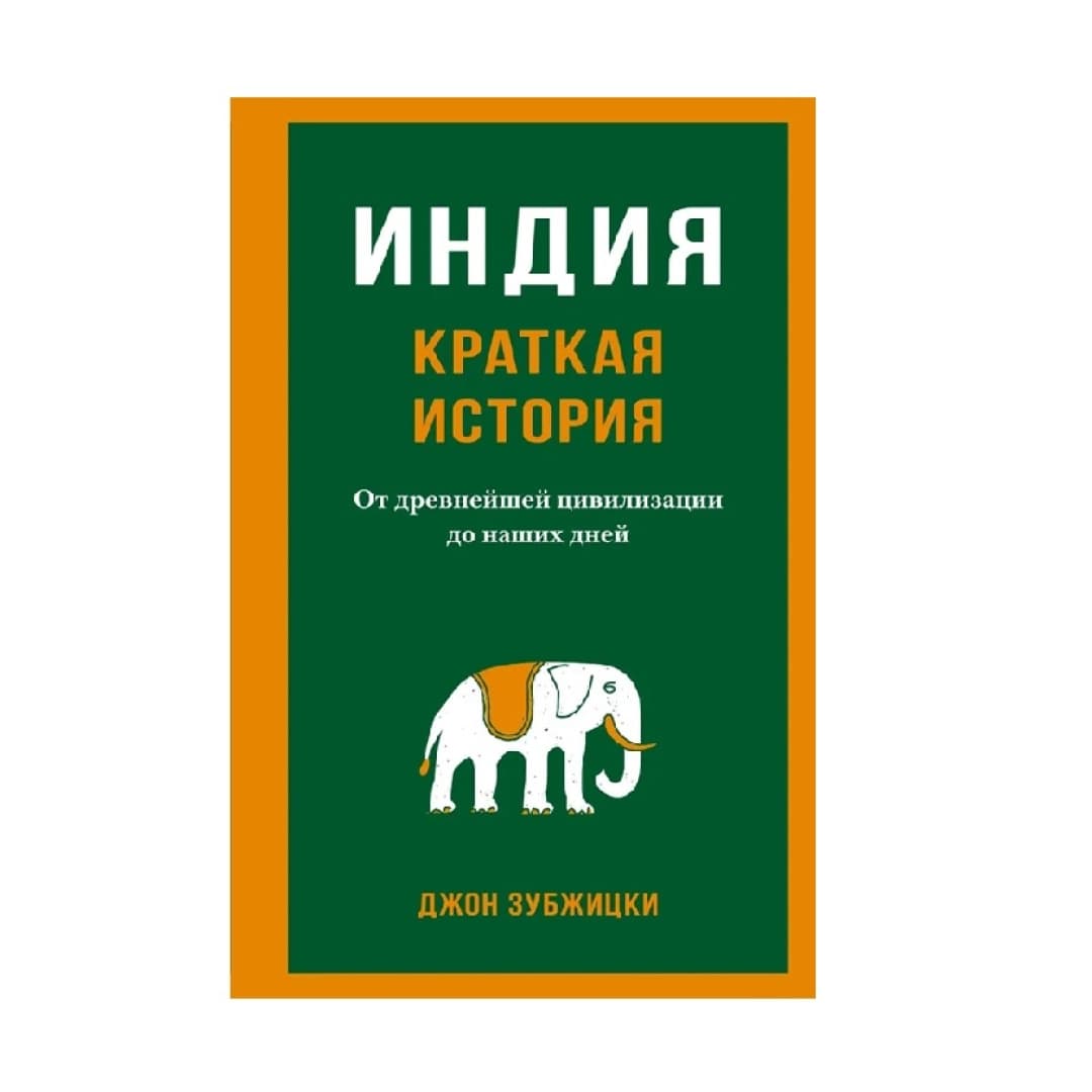 Краткая история Индия
