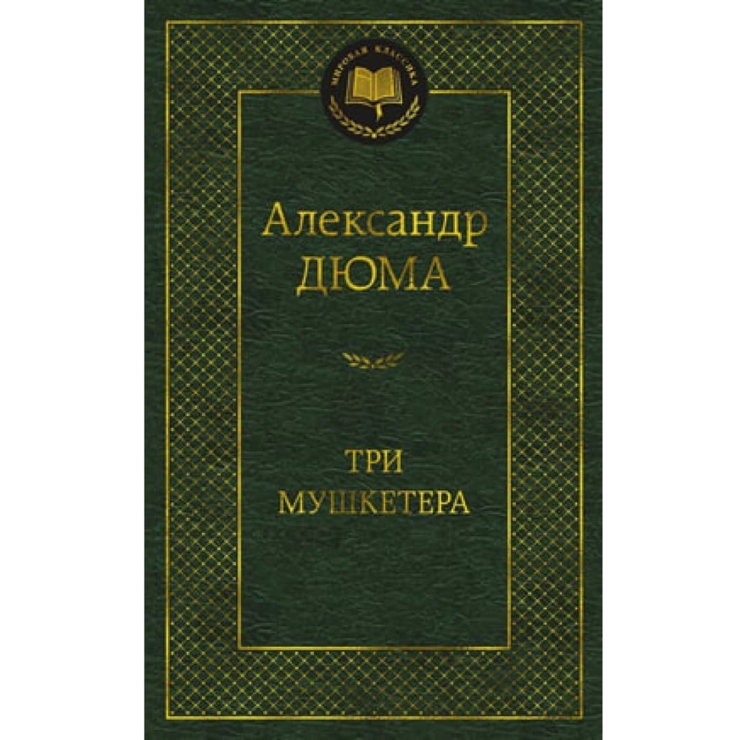 Три мушкетера