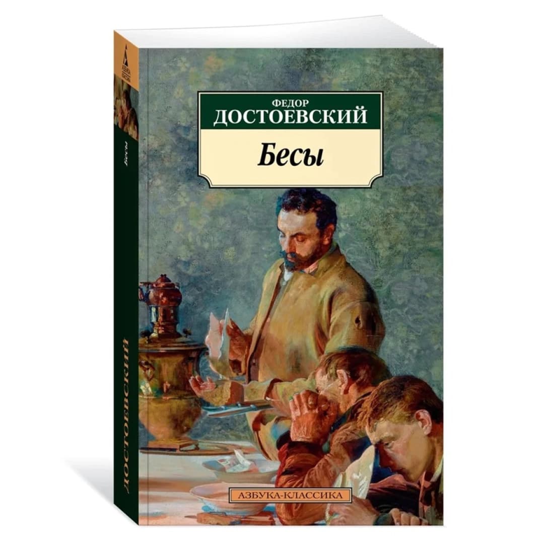 Федор Достоевский: Бесы (Азбука-Классика)