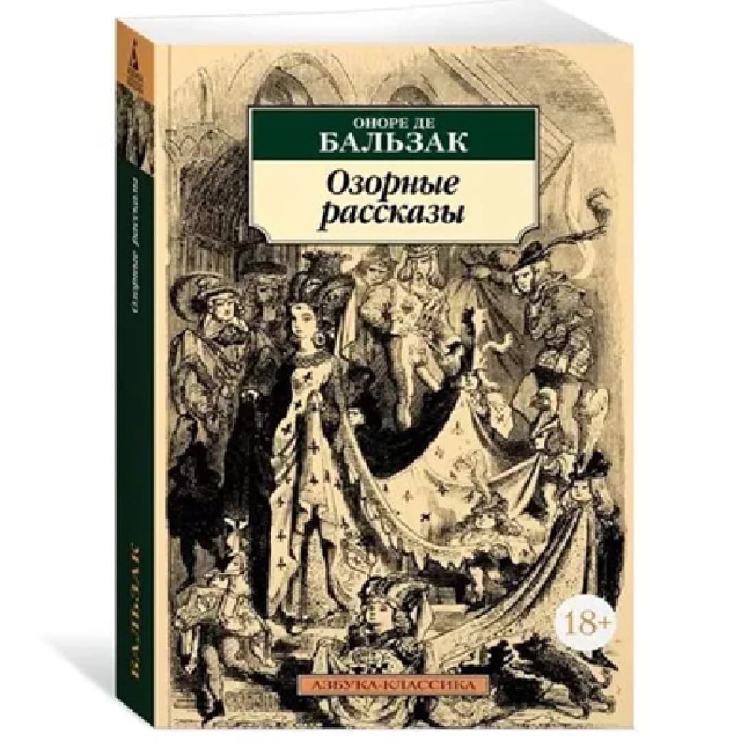 Озорные рассказы (Азбука-классика)