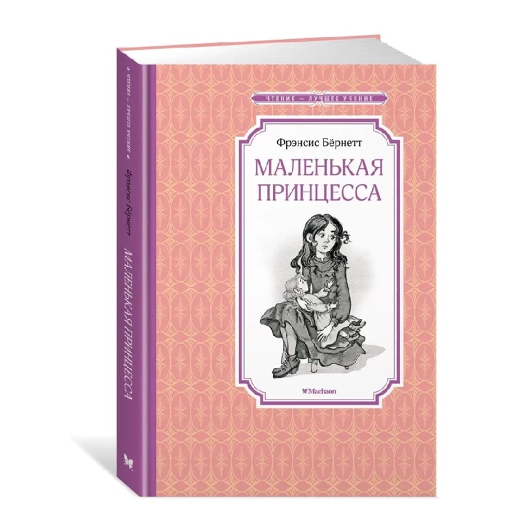 Маленькая принцесса