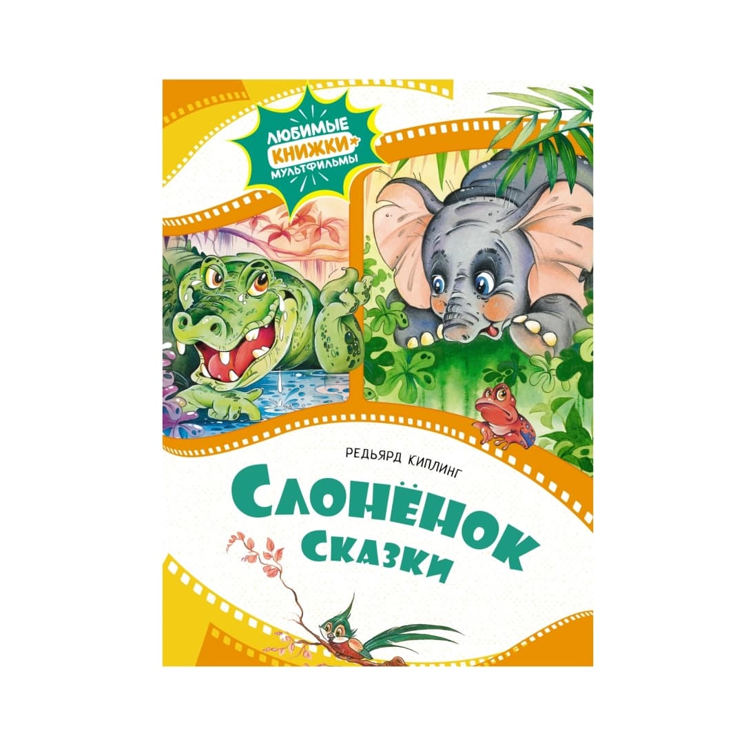 Слонёнок Сказки