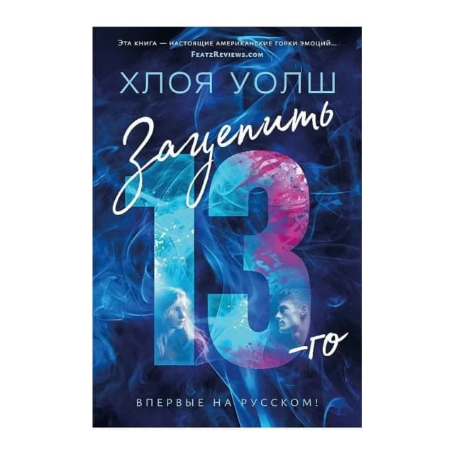 Зацепить 13-го