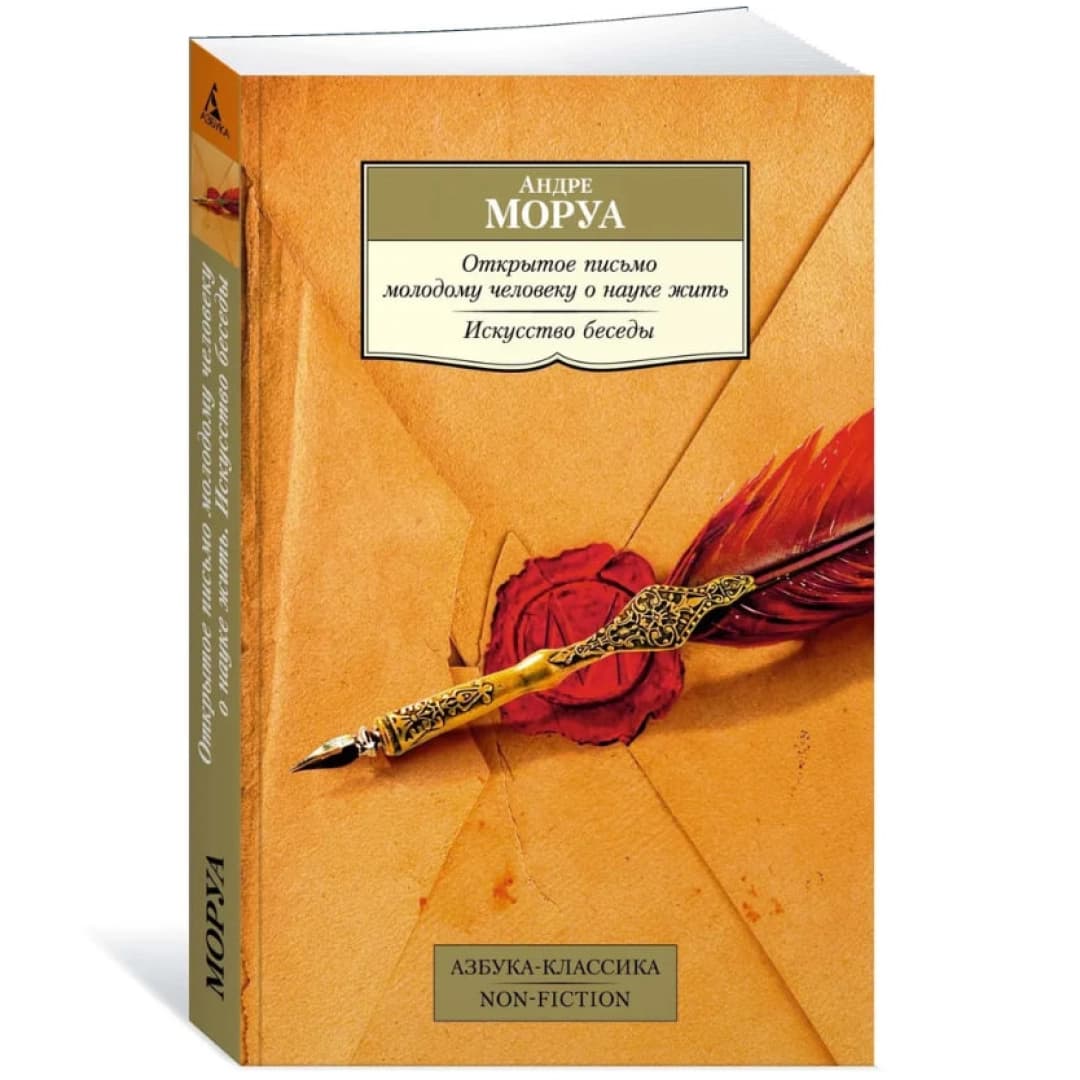 Открытое письмо молодому человеку о науке жить. Искусство беседы