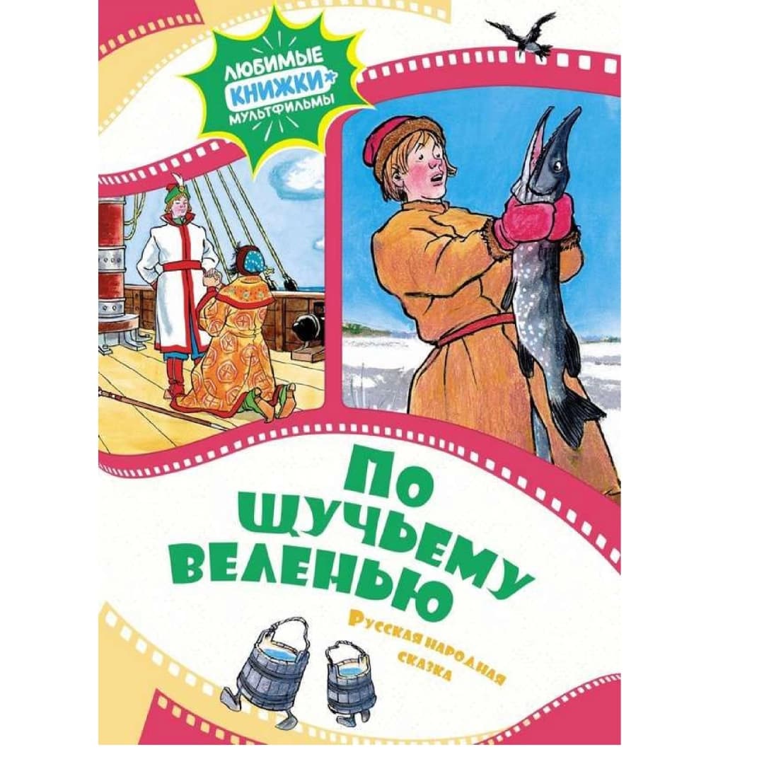 По щучьему велению