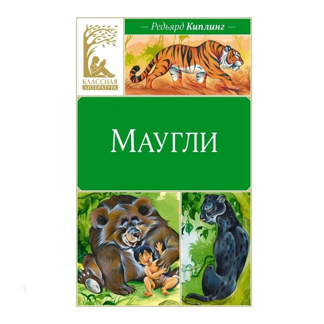 Маугли (Классная Литература)