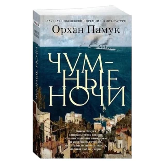 Памук Орхан: Чумные ночи Махаон