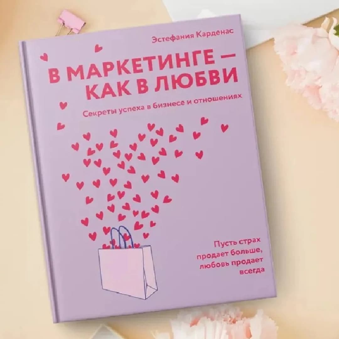 В маркетинге - как в любви секреты успеха в бизнесе и отношения