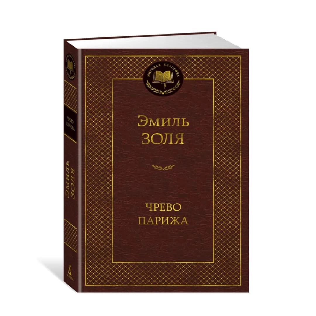 Чрево Париж