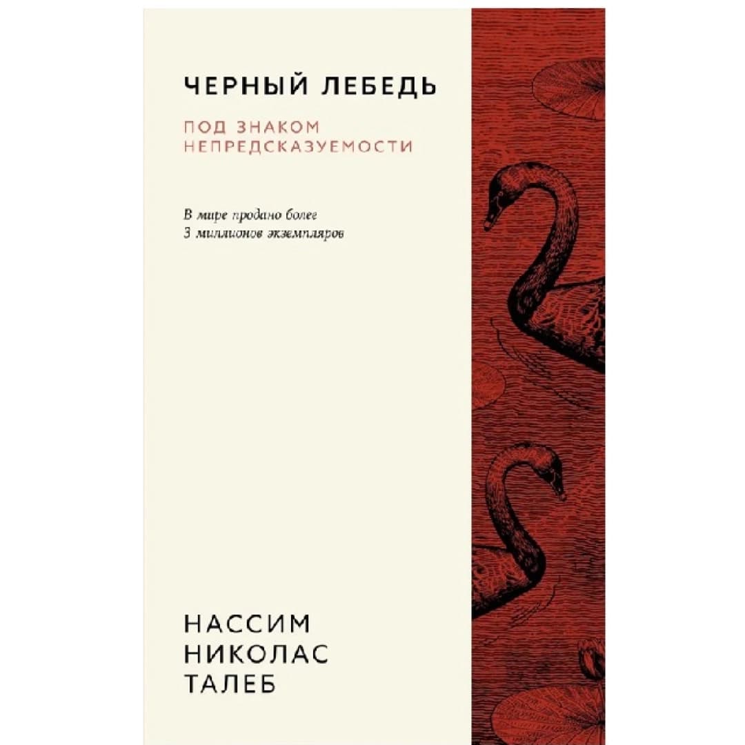 Черный лебедь. Под знаком непредсказуемости (3-е издание, исправленное)