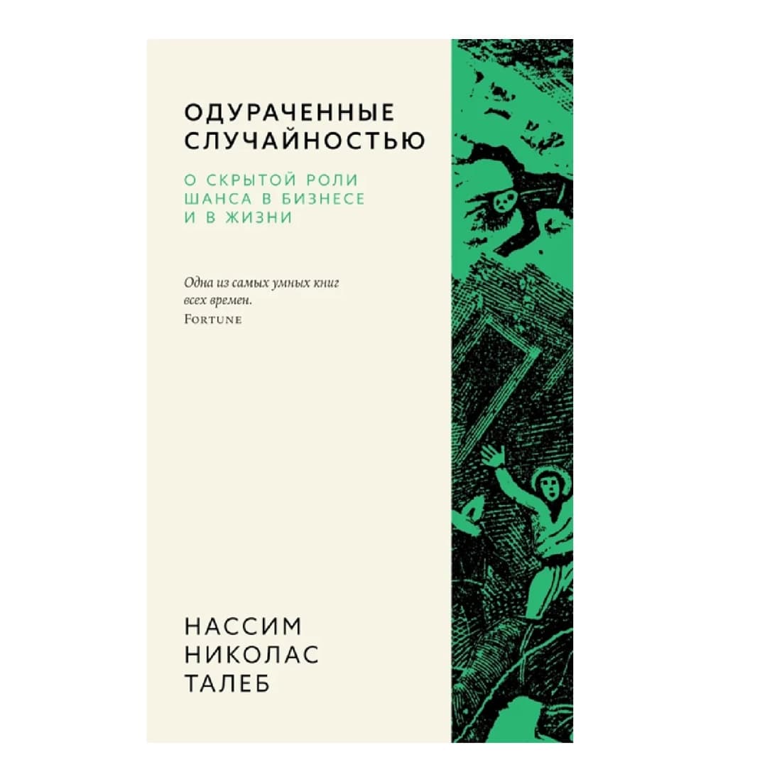 Одураченные случайностью. О скрытой роли шанса в бизнесе и в жизни (A5)