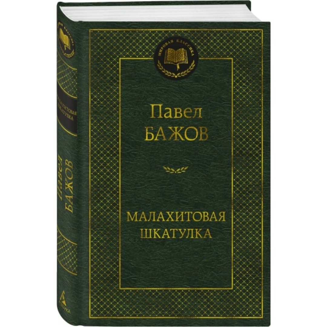 Малахитовая шкатулка