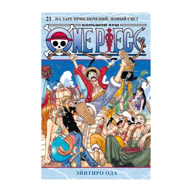 One Piece. Большой куш. Книга 21. На заре приключений: Новый Свет