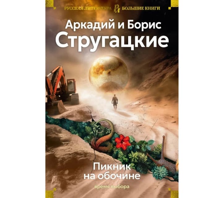 Пикник на обочине. Время выбора