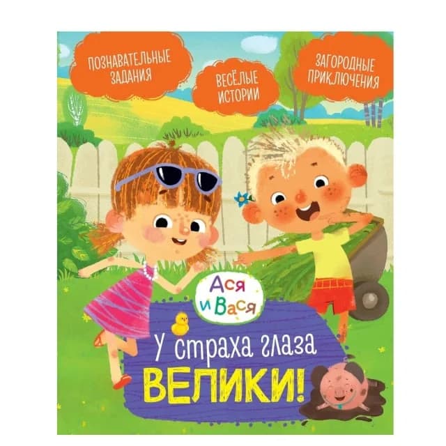 Ася и Вася. У страха глаза велики