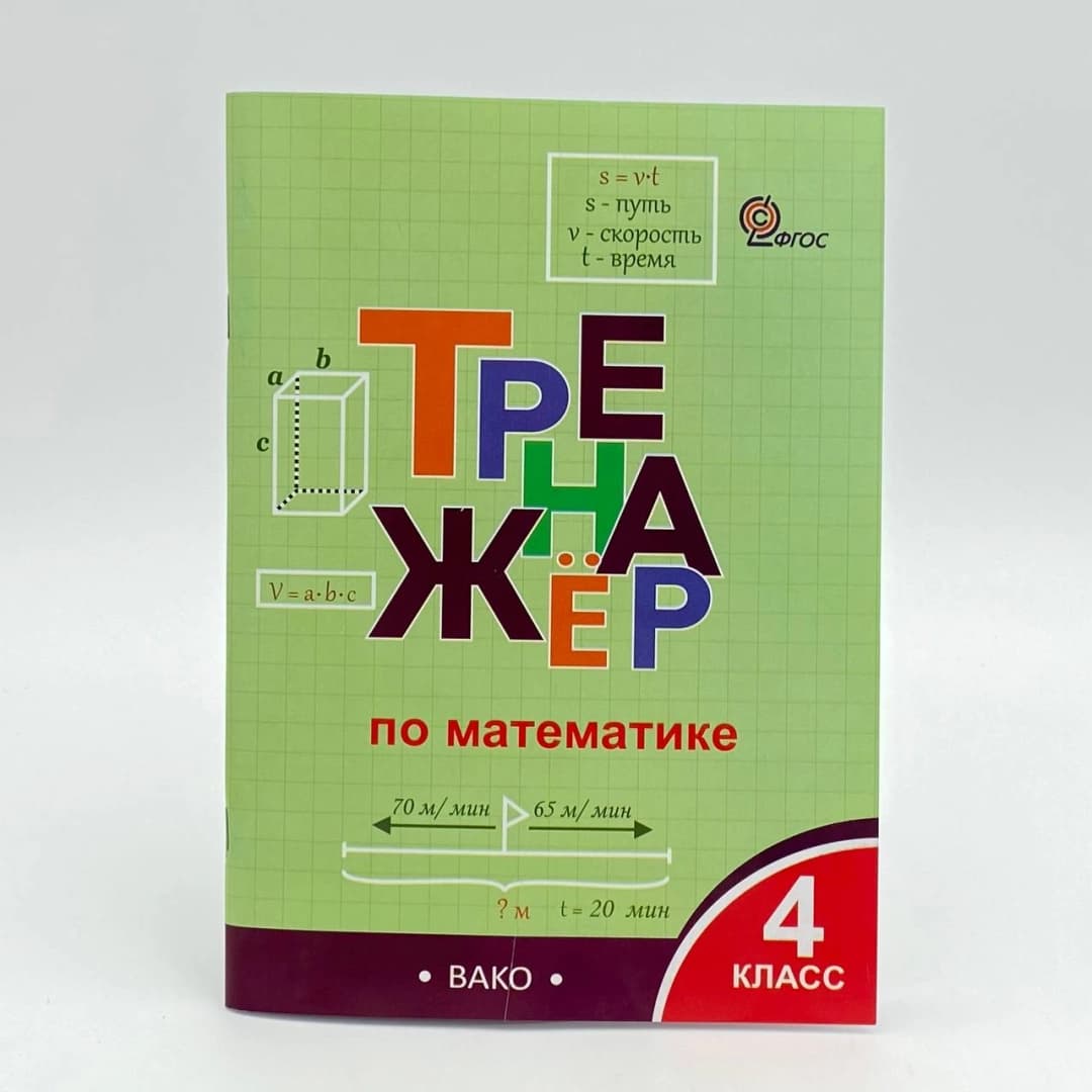 Тренажёр по математике 4 класс