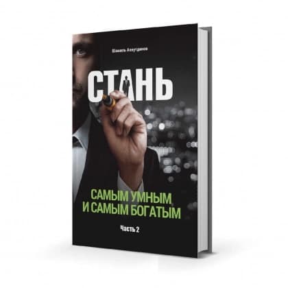Стань самым умным и самым богатым (Часть 2)