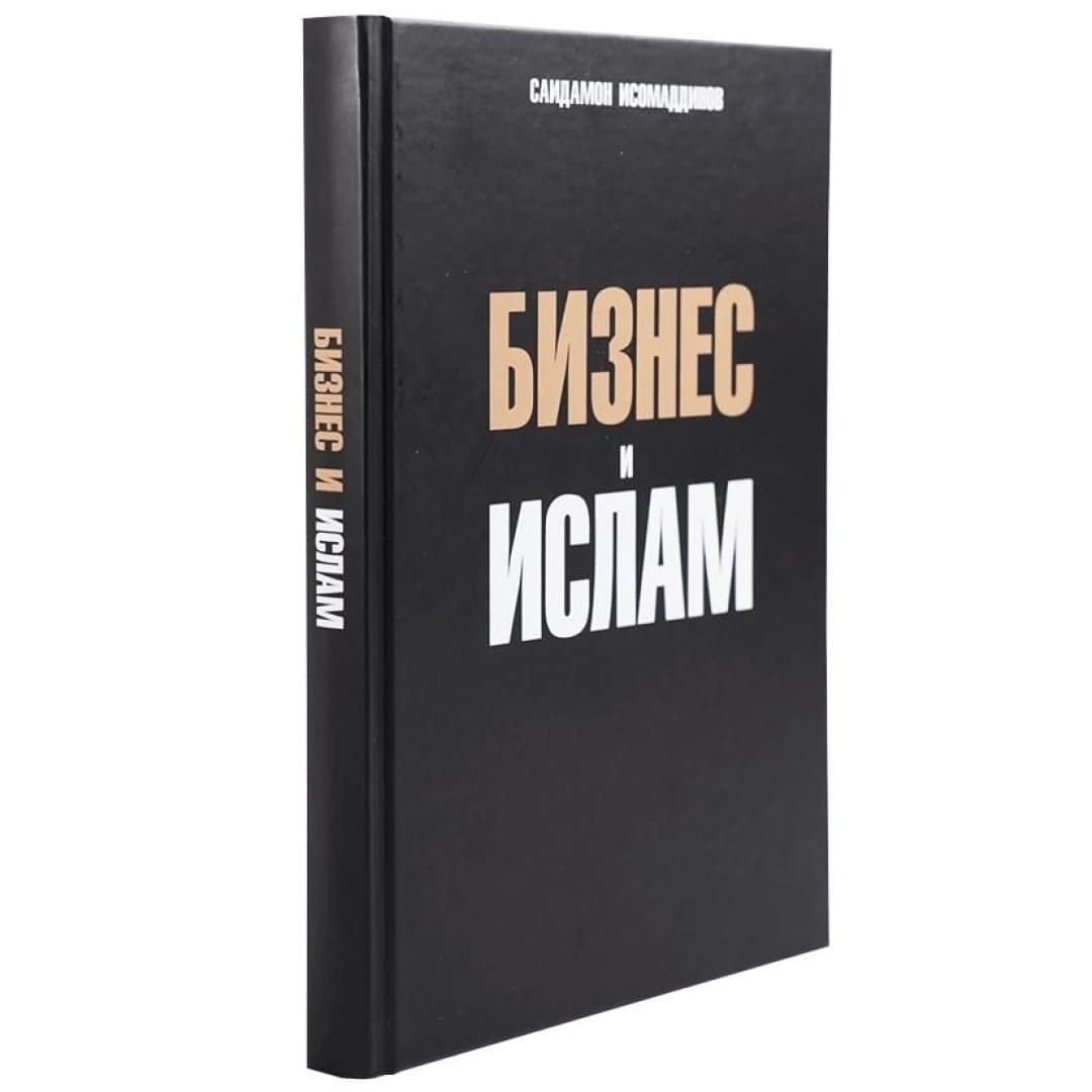 Бизнес и Ислам