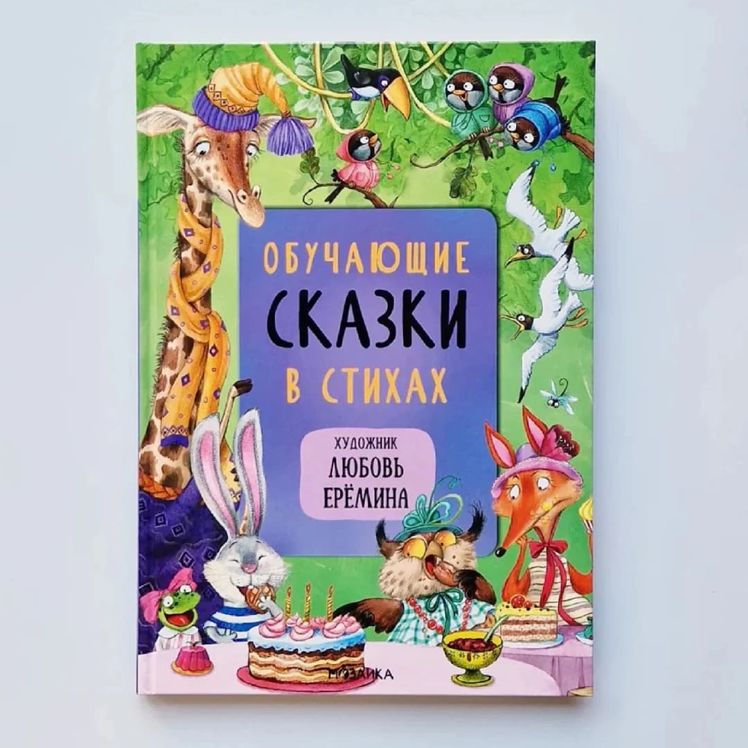 Обучающие Сказки в Стихах