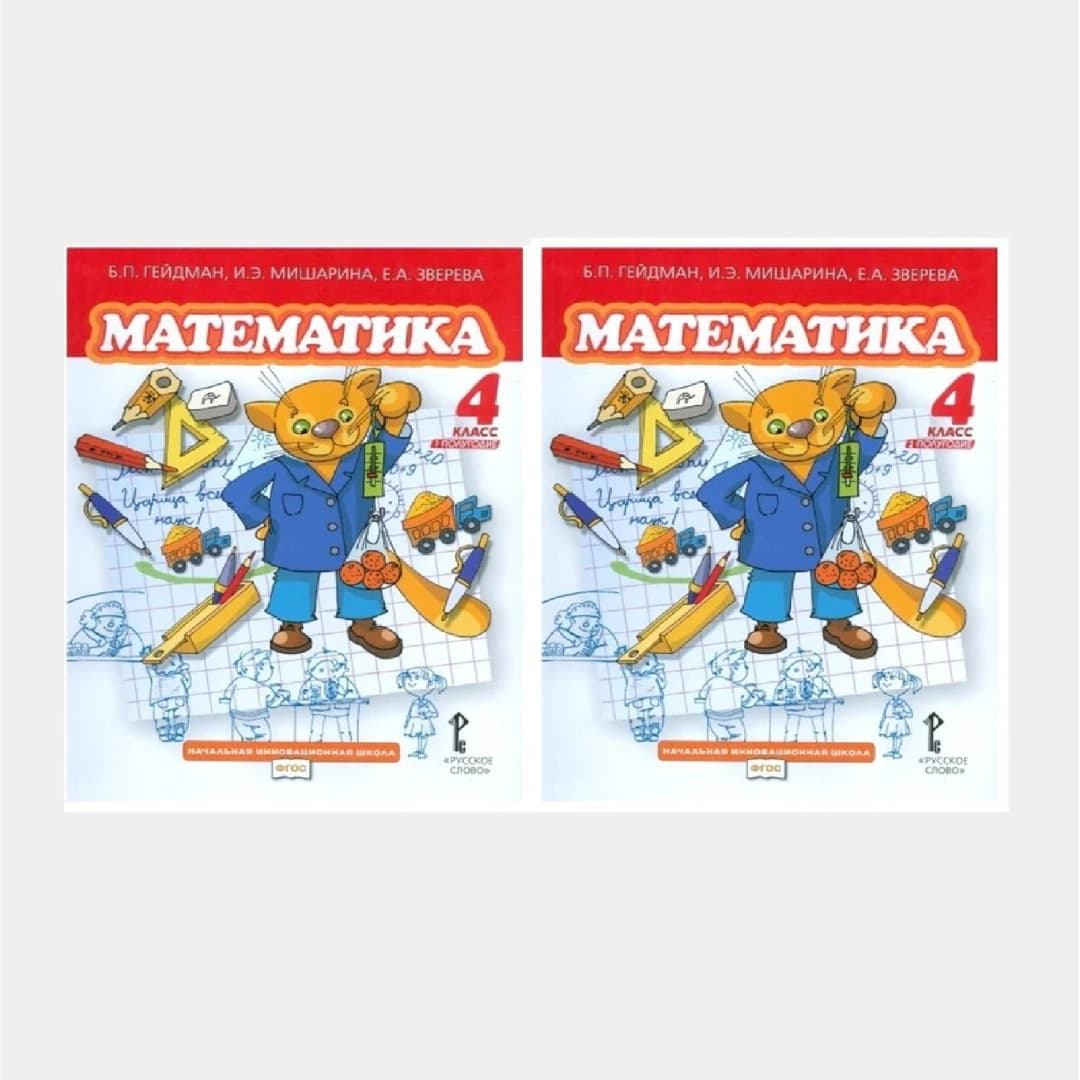 Математика 4 класс (1-2 полугодие)