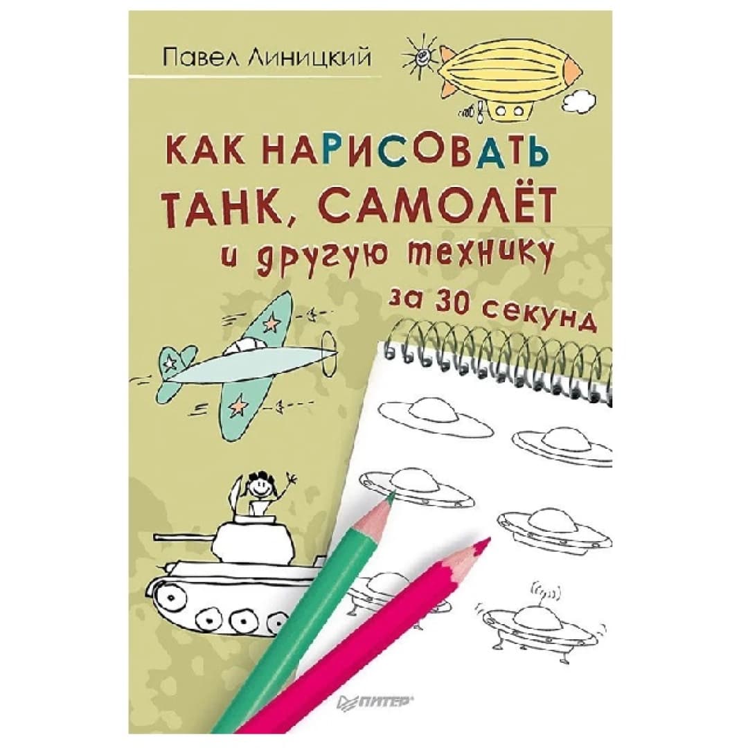 Как нарисовать танк, самолет и другую технику за 30 секунд