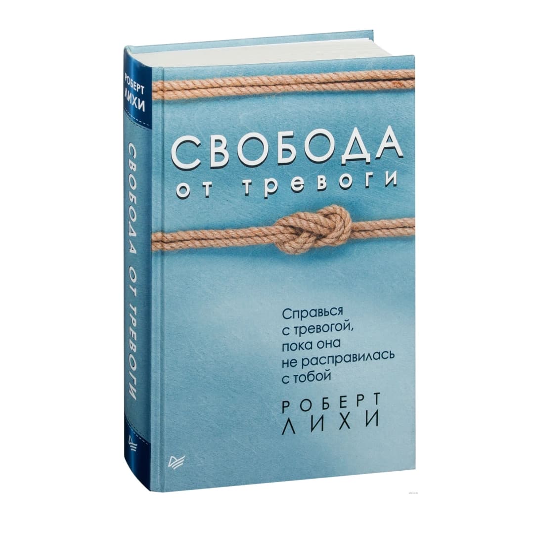 Свобода от тревоги справься с тревогой, пока она не расправилась с тобой