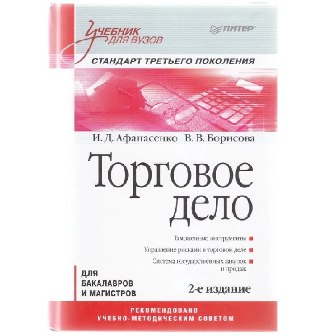 И. Д. Афанасенко, В. В. Борисова. Торговое дело: Учебник для вузов. 2-е изд. Стандарт третьего поколения