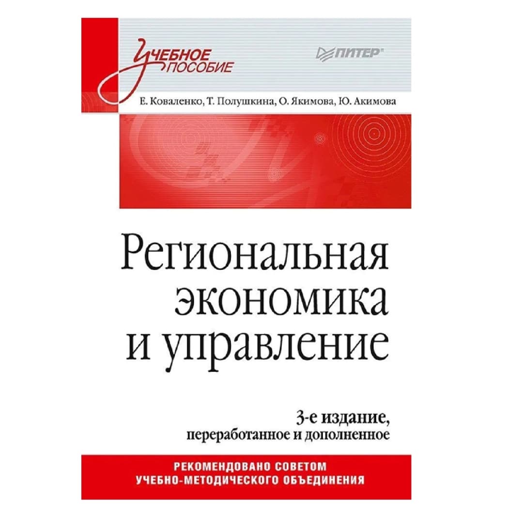 Региональная экономика и управление. Учебное пособие, 3-е издание, переработанное и дополненное