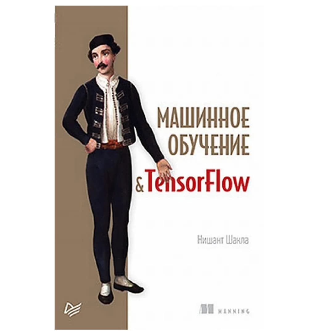 Машинное обучение и TensorFlow