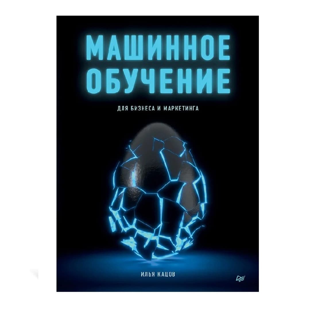 Машинное Обучение для бизнеса и маркетинг