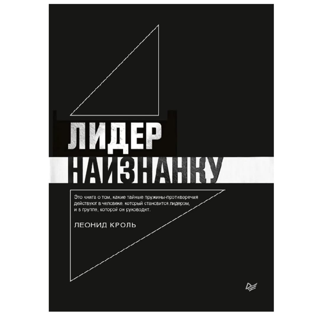 Лидер Наизнанку
