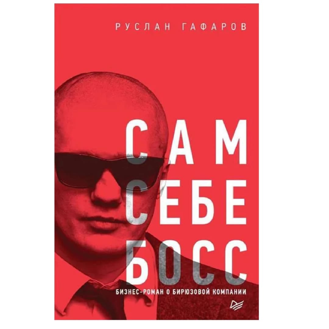 Сам себе босс. Бизнес-роман о бирюзовой компании