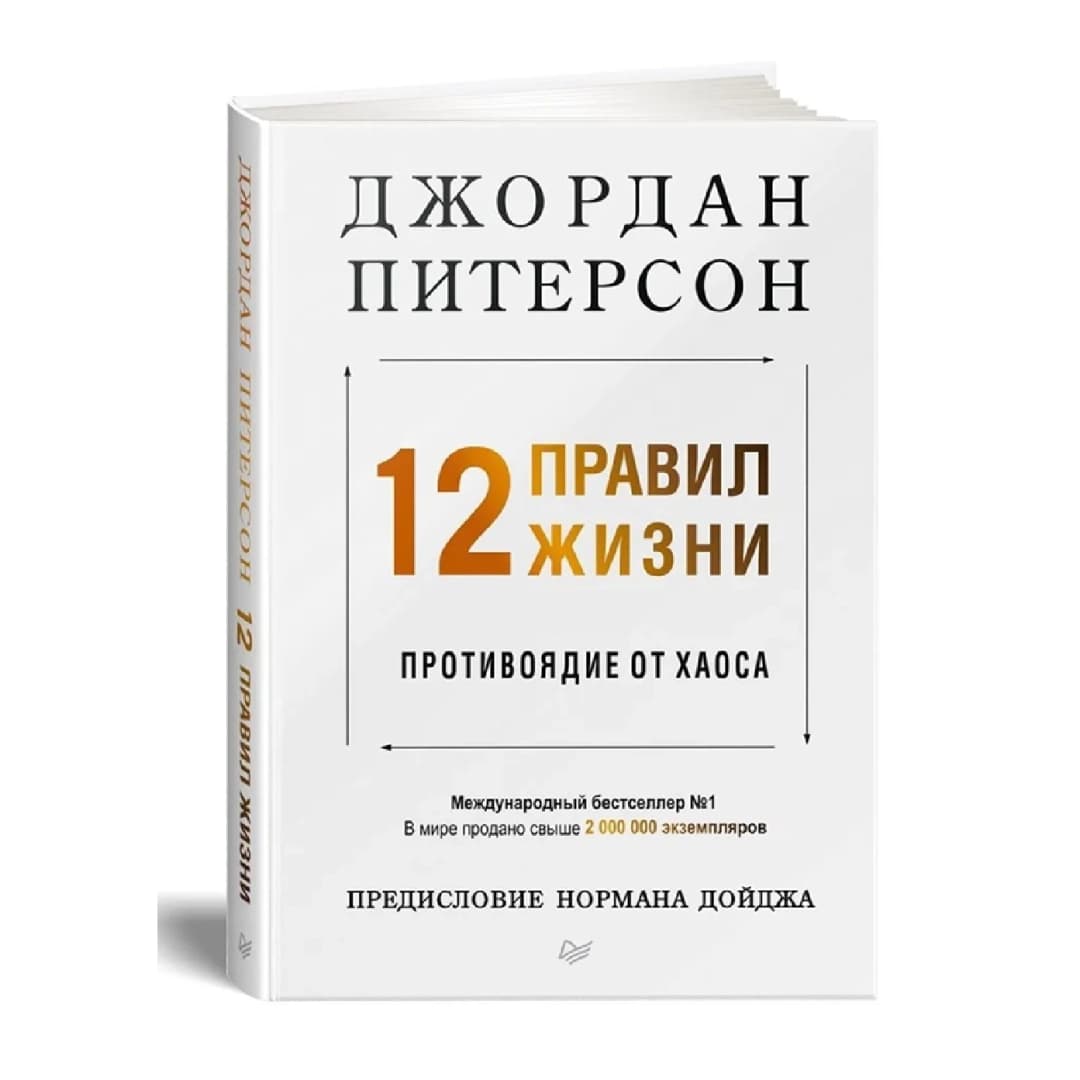 12 правил жизни. Противоядие от хаоса