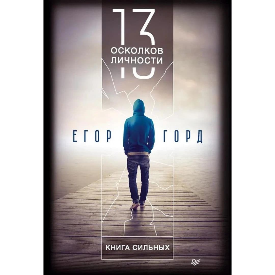 13 осколков личности Книга сильных (А5)